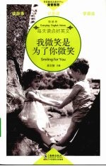 我微笑是为了你微笑  英汉对照