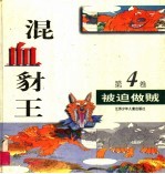 混血豺王  第4卷：被迫做贼