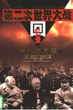 第二次世界大战回忆录  第3卷  伟大的同盟  上、中、下