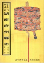 零陵县志  宁远县志