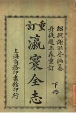 重订  瀛寰全志  下