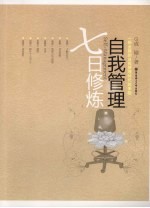 自我管理七日修炼
