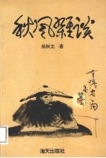 秋风杂谈  第二届青年文学奖获奖作品
