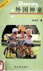 外国神童
