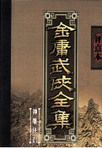 评点本金庸武侠全集  神雕侠侣