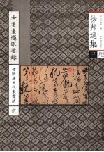 古书画过眼要录  晋隋唐五代宋书法  2