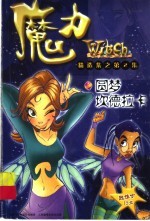 魔力W.i.t.c.h.精选集之第2集：圆梦坎德拉卡
