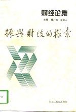 财经论集  振兴财政的探索