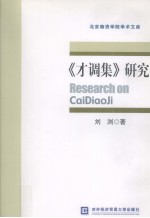 《才调集》研究