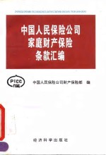 中国人民保险公司家庭财产保险条款汇编