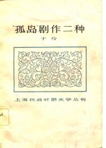 “孤岛”剧作二种