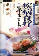 疾病食疗养生事典  40种常见疾病的食疗锦囊
