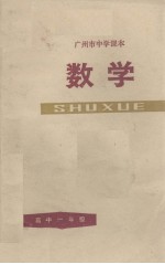 广州市中学课本  数学  高中一年级