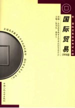全国高等教育自学考试指定教材  国际贸易专业  专科  国际贸易  附：国际贸易自学考试大纲  2000年版