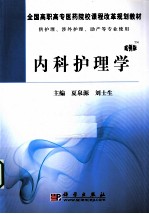 内科护理学  高职案例版
