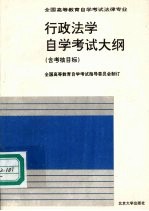 行政法学自学考试大纲  含考核目标
