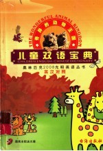 儿童双语宝典·奇异的动物王国