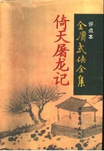 倚天屠龙记  1  评点本