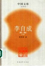 李自成  第1卷  下