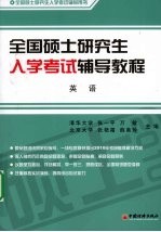 全国硕士研究生入学考试辅导教程  英语