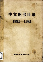 中文图书目录  1981-1982