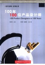 100年100位产品设计师