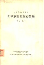 布依族简史简志合编  初稿