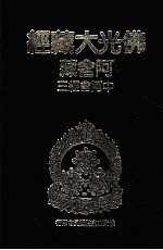 佛光大藏经  阿含藏  中阿含经  3