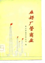 办好厂管商业