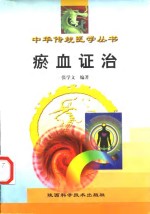瘀血证治