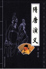 中国古典历史演义名著传世珍藏本  隋唐演义  下
