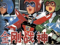 金刚战神  上