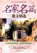 当代文学作品阅读经典  名家名篇  散文精选