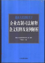 最高人民法院关于企业改制司法解释条文精释及案例解析