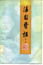 湛园医话
