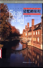 记忆的旅程  欧游杂记