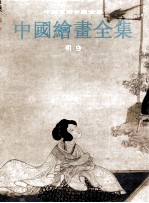 中国绘画全集  18  明代  9