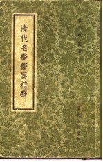 清代名医医案精华  张仲华医案精华