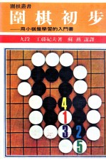 围棋丛书  用小棋盘学习的入门书  围棋初步