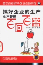 搞好企业的生产  生产管理百问百答