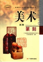 普通高中课程标准实验教科书  美术  篆刻  选修