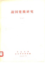 战国楚简研究  3