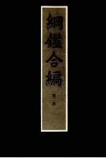 纲鉴合篇  第二册