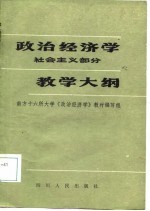 政治经济学  社会主义部分