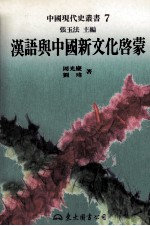 汉语与中国新文化启蒙