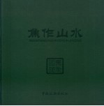 焦作山水  英汉对照