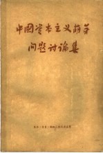 中国资本主义萌芽问题讨论集  上
