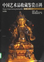 中国艺术品收藏鉴赏百科