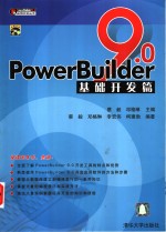 PowerBuilder 9.0基础开发篇