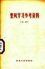 整风学习参考资料  之四